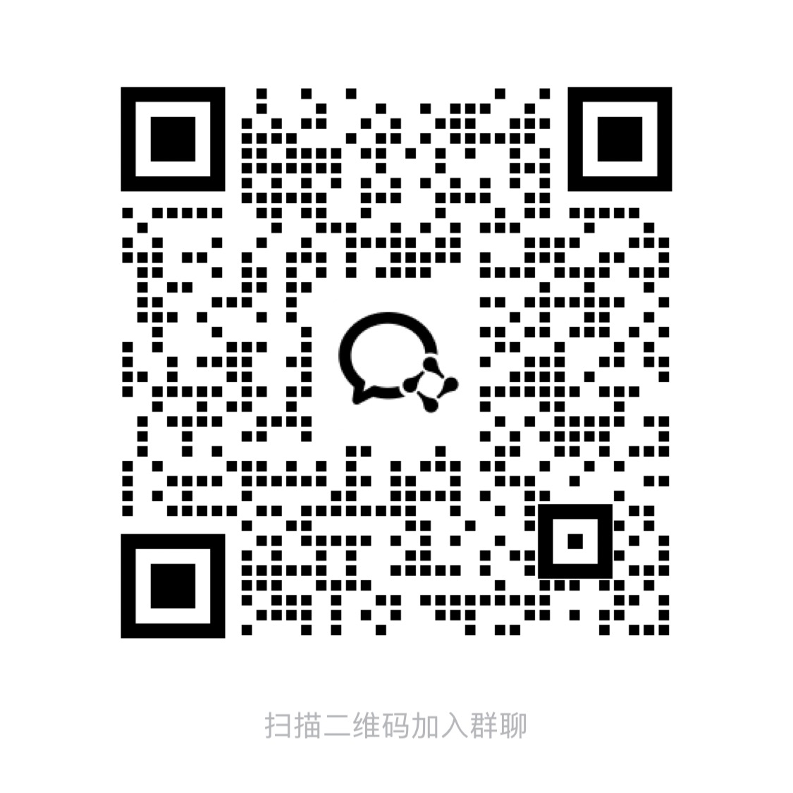 企业微信交流群入群二维码